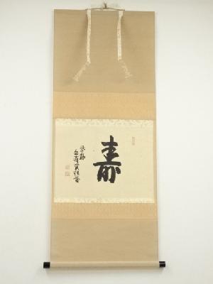 大徳寺　吉口桂堂筆　「寿」一字　肉筆紙本掛軸（保護箱）